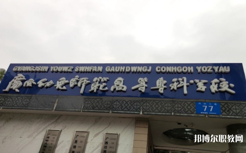 廣西幼兒師范高等?？茖W(xué)校附屬中等師范學(xué)校網(wǎng)站網(wǎng)址主頁