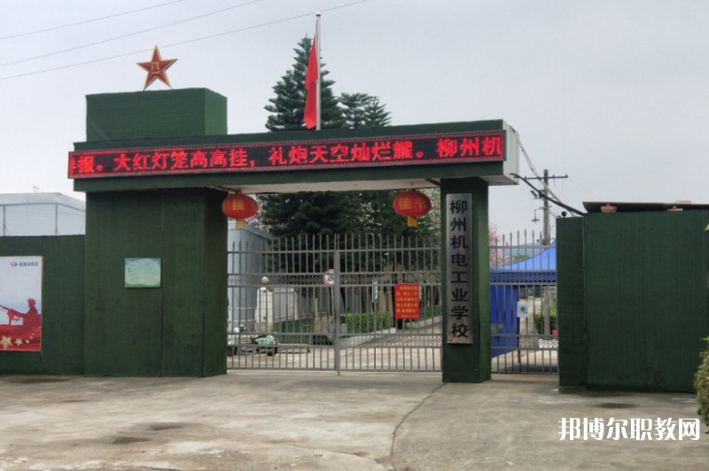 2024柳州市機械電子工業(yè)職業(yè)技術學校招生計劃 招生人數(shù)是多少(附要求、條件、對象)