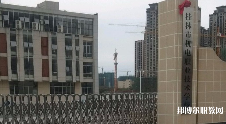 桂林市機(jī)電職業(yè)技術(shù)學(xué)校怎么樣、好不好