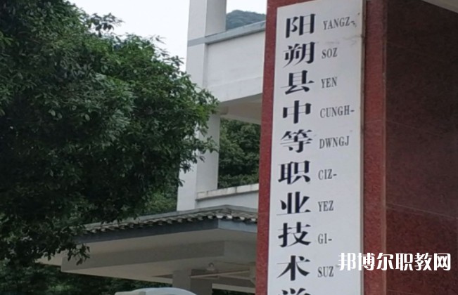 陽朔縣中等職業(yè)技術(shù)學(xué)校怎么樣、好不好