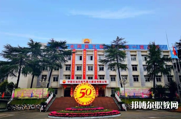 2024中國石油天然氣第六建設(shè)有限公司技工學(xué)校招生計劃 招生人數(shù)是多少(附要求、條件、對象)