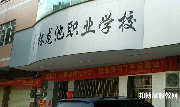 玉林市龍池職業(yè)技術(shù)學(xué)校怎么樣、好不好
