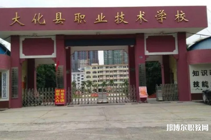 大化瑤族自治縣職業(yè)技術(shù)學校怎么樣、好不好