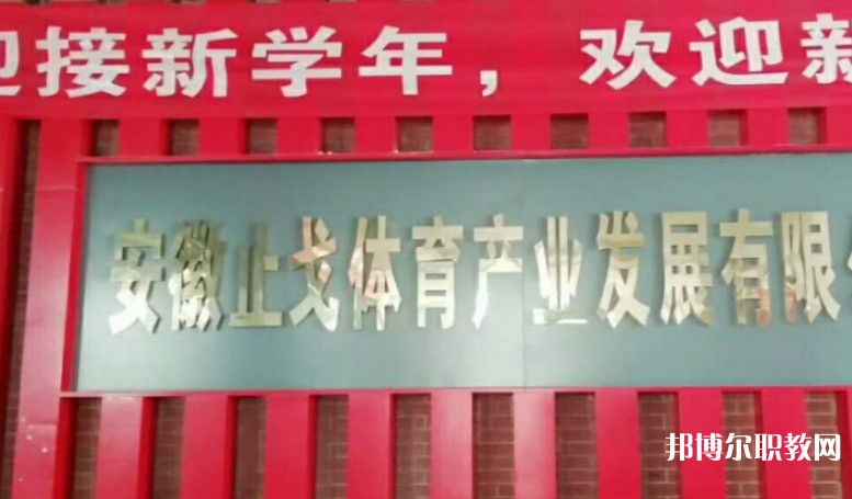 潁上縣止戈體育運(yùn)動學(xué)校怎么樣、好不好
