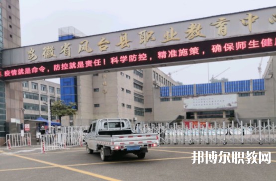 鳳臺縣科技中等專業(yè)學校網站網址主頁