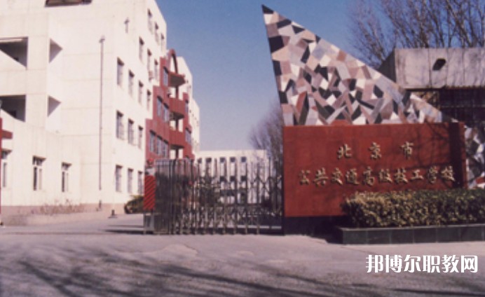 2024北京市公共交通高級(jí)技工學(xué)校招生計(jì)劃 招生人數(shù)是多少(附要求、條件、對(duì)象)