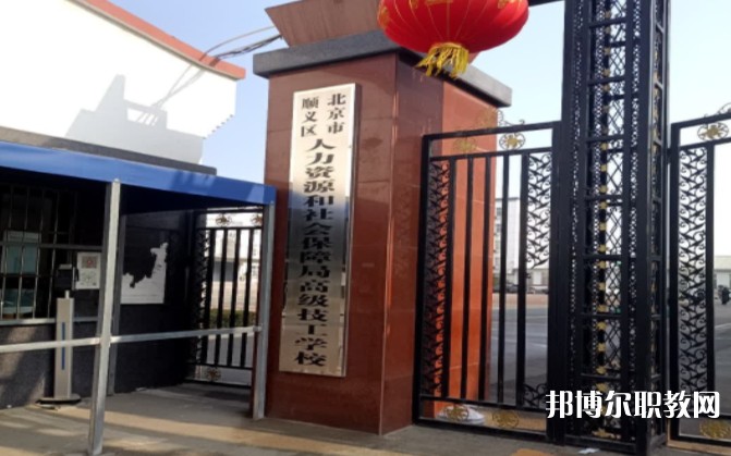 北京市順義區(qū)人力資源和社會保障局高級技工學校怎么樣、好不好