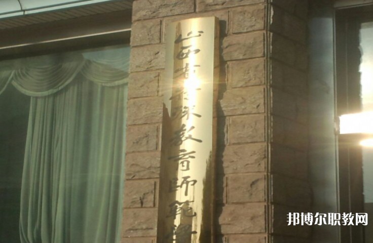 2024山西特殊教育師范學(xué)校招生計劃 招生人數(shù)是多少(附要求、條件、對象)
