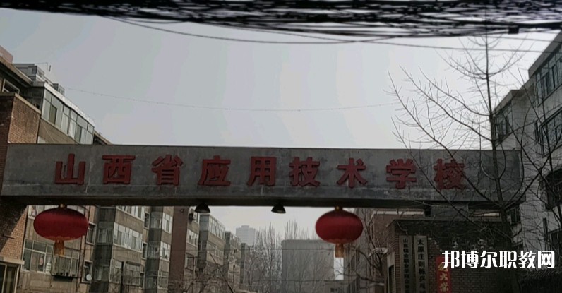 山西應(yīng)用技術(shù)學(xué)校怎么樣、好不好