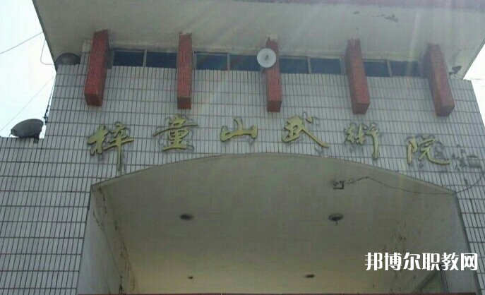 淄博梓童山武術(shù)學(xué)校怎么樣、好不好