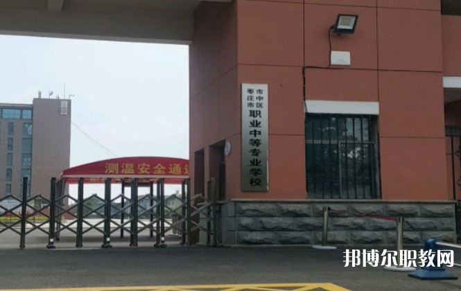 棗莊市市中區(qū)職業(yè)中等專業(yè)學(xué)校怎么樣、好不好
