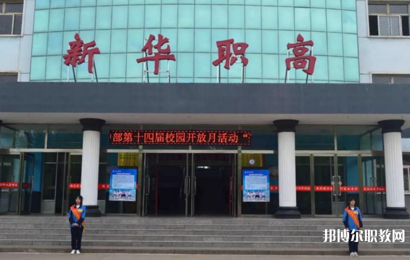 懷仁縣新華高級職業(yè)中學(xué)怎么樣、好不好