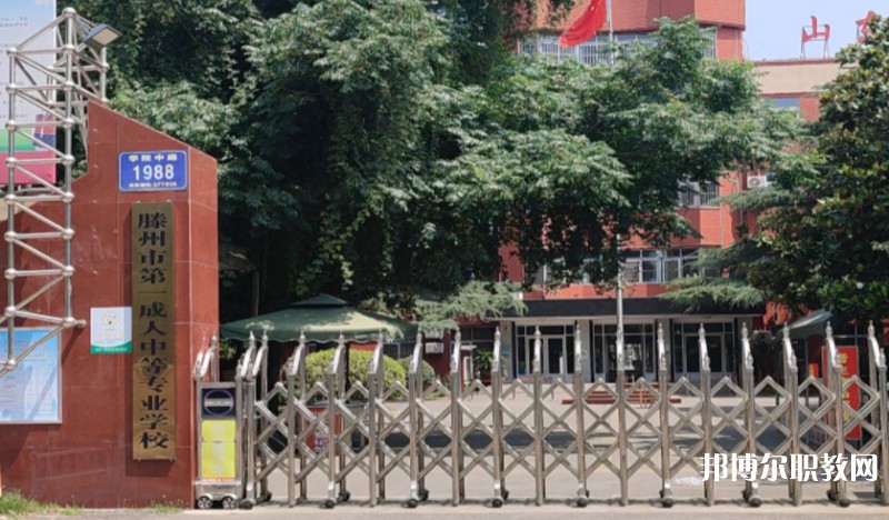 滕州市第一成人中等專業(yè)學(xué)校怎么樣、好不好