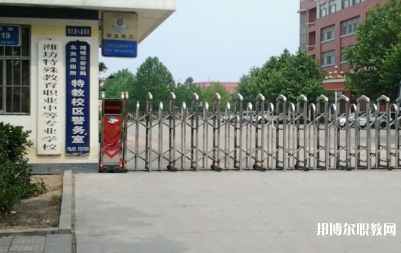 濰坊特殊教育職業(yè)中等專業(yè)學(xué)校怎么樣、好不好