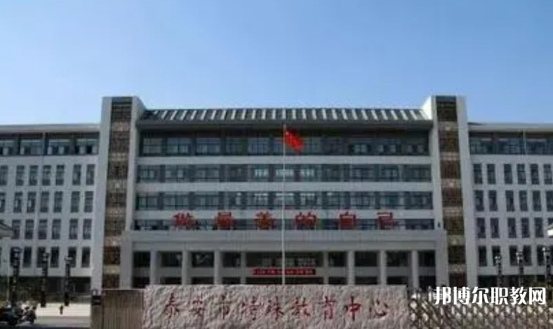 泰安市特殊教育中心怎么樣、好不好