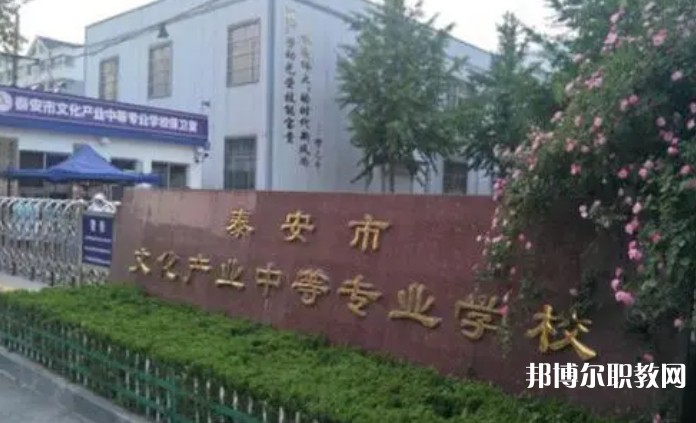 2024泰安市文化產(chǎn)業(yè)中等專業(yè)學(xué)校招生計(jì)劃 招生人數(shù)是多少(附要求、條件、對(duì)象)