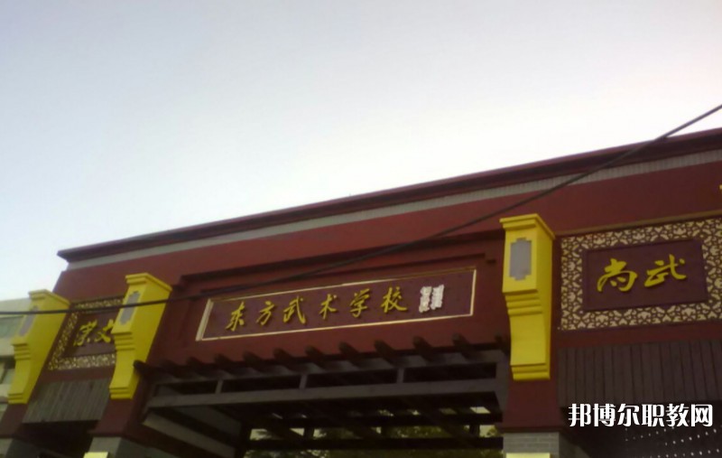 東明縣東方武術(shù)學(xué)校怎么樣、好不好
