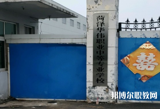 菏澤華偉職業(yè)中等專業(yè)學(xué)校怎么樣、好不好
