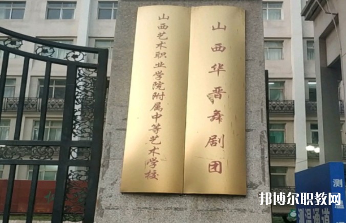 山西藝術(shù)職業(yè)學(xué)院附屬中等藝術(shù)學(xué)校怎么樣、好不好