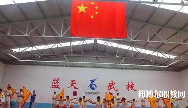 臨汾藍(lán)天文武學(xué)校怎么樣、好不好