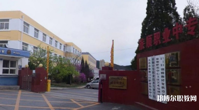 旅順中等職業(yè)技術(shù)專(zhuān)業(yè)學(xué)校怎么樣、好不好