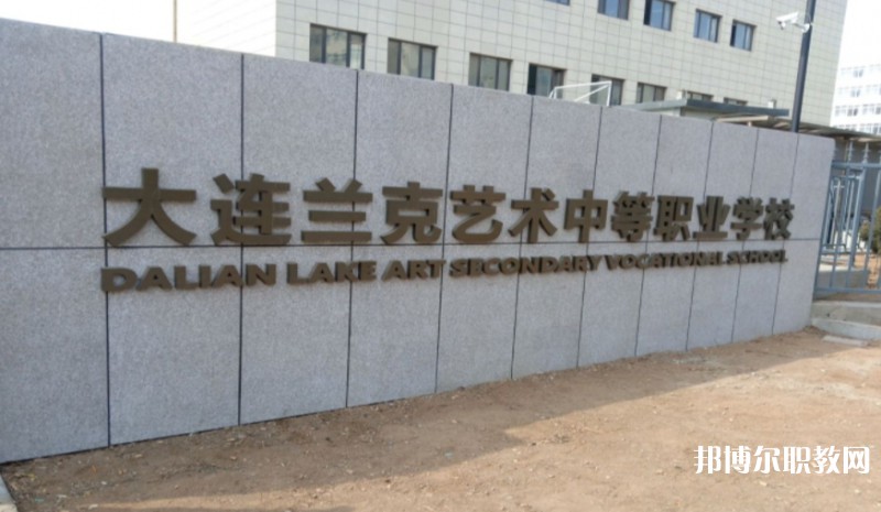 大連市蘭克藝術(shù)中等職業(yè)學(xué)校怎么樣、好不好