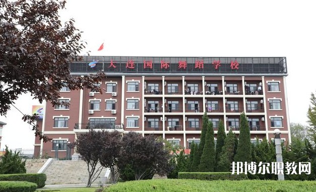 大連國際舞蹈學(xué)校怎么樣、好不好