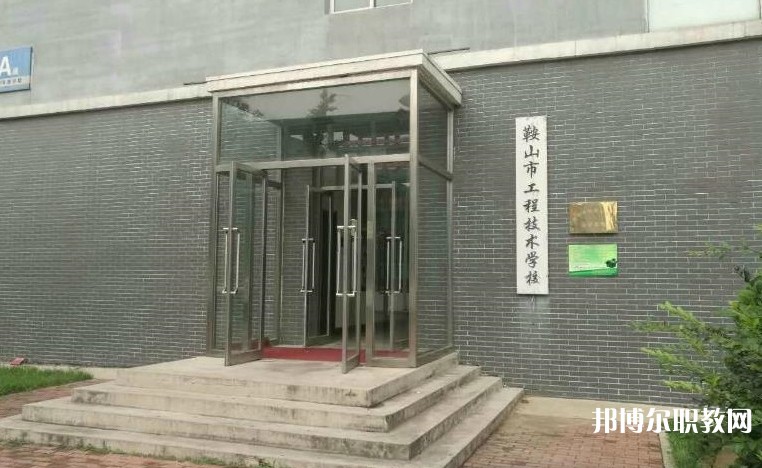 鞍山市工程技術(shù)學(xué)校怎么樣、好不好