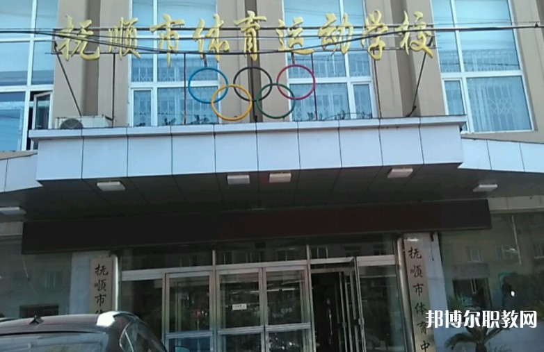 撫順市體育運(yùn)動(dòng)學(xué)校怎么樣、好不好