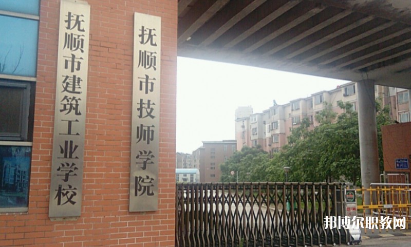 撫順市建筑工業(yè)學校怎么樣、好不好