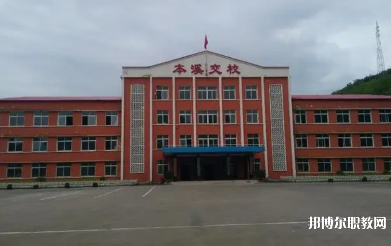 本溪市交通學(xué)校怎么樣、好不好