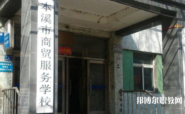 2024本溪市商貿(mào)服務(wù)學(xué)校招生計劃 招生人數(shù)是多少(附要求、條件、對象)