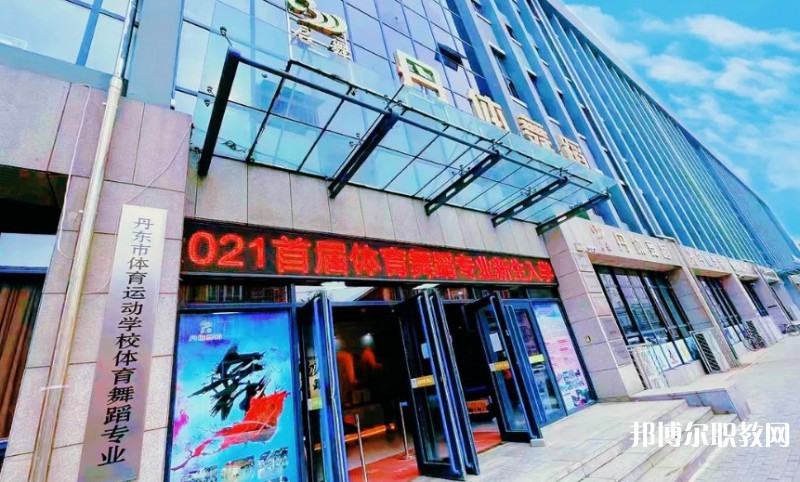 2024丹東市體育運(yùn)動(dòng)學(xué)校招生計(jì)劃 招生人數(shù)是多少(附要求、條件、對(duì)象)