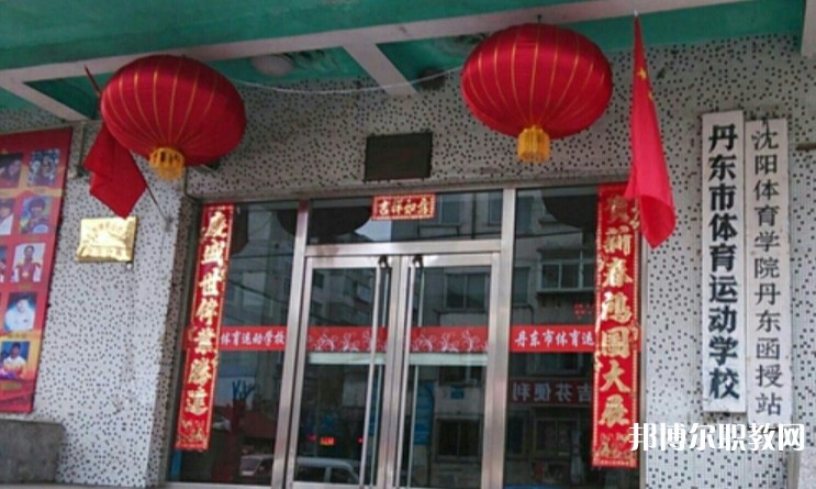 丹東市體育運(yùn)動(dòng)學(xué)校怎么樣、好不好