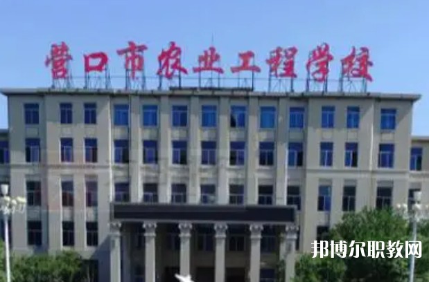 2024營(yíng)口市農(nóng)業(yè)工程學(xué)校多少錢(qián) 營(yíng)口市農(nóng)業(yè)工程學(xué)校各專(zhuān)業(yè)學(xué)費(fèi)收費(fèi)標(biāo)準(zhǔn)