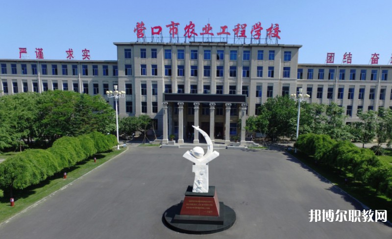 營口市農(nóng)業(yè)工程學(xué)校怎么樣、好不好