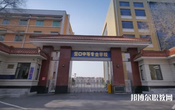 營口市中等專業(yè)學(xué)校怎么樣、好不好