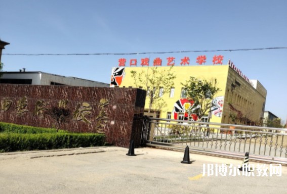 營(yíng)口市戲曲學(xué)校怎么樣、好不好