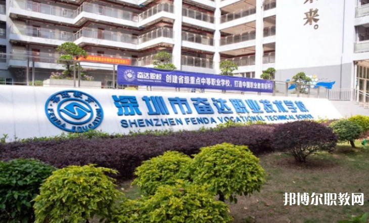 2024深圳市奮達(dá)職業(yè)技術(shù)學(xué)校招生計劃 招生人數(shù)是多少(附要求、條件、對象)