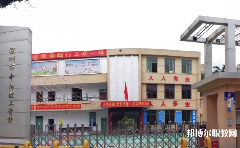 2024深圳市中特技工學(xué)校招生計(jì)劃 招生人數(shù)是多少(附要求、條件、對(duì)象)