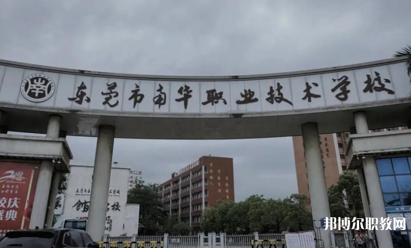 2024東莞市南華職業(yè)技術(shù)學(xué)校多少錢(qián) 東莞市南華職業(yè)技術(shù)學(xué)校各專(zhuān)業(yè)學(xué)費(fèi)收費(fèi)標(biāo)準(zhǔn)
