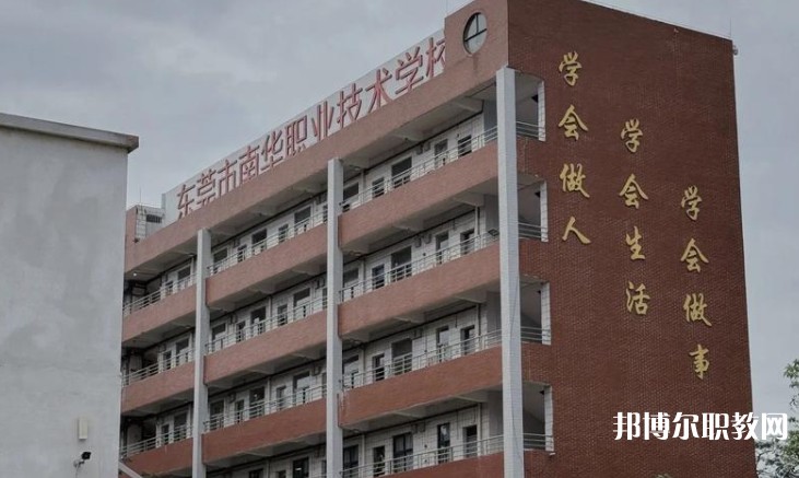 東莞市南華職業(yè)技術(shù)學(xué)校怎么樣、好不好