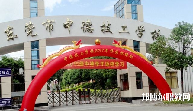 2024東莞市中德技工學校招生計劃 招生人數(shù)是多少(附要求、條件、對象)