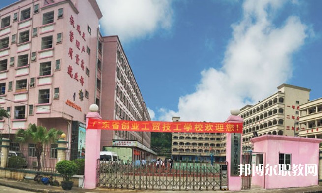2024廣東省創(chuàng)業(yè)工貿(mào)技工學(xué)校招生計(jì)劃 招生人數(shù)是多少(附要求、條件、對(duì)象)
