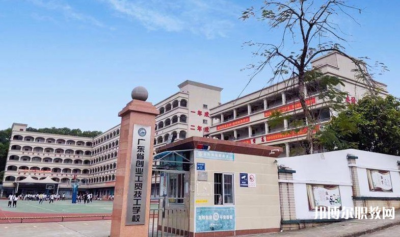 廣東省創(chuàng)業(yè)工貿(mào)技工學(xué)校怎么樣、好不好