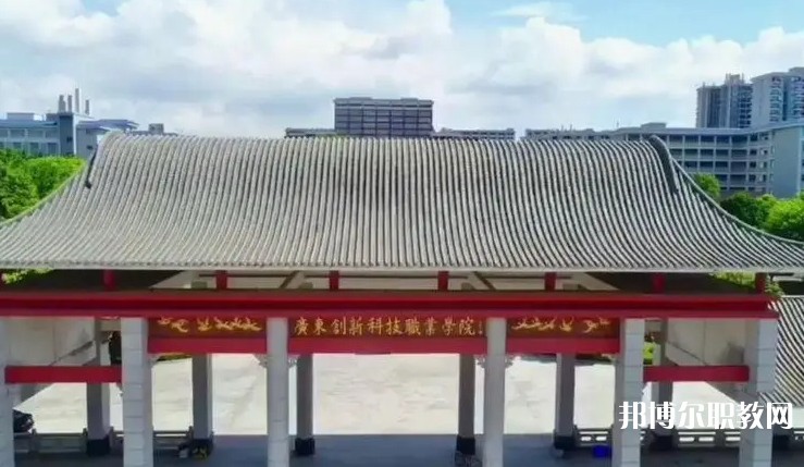 2024廣東創(chuàng)新科技職業(yè)學(xué)院中職部招生計(jì)劃 招生人數(shù)是多少(附要求、條件、對象)