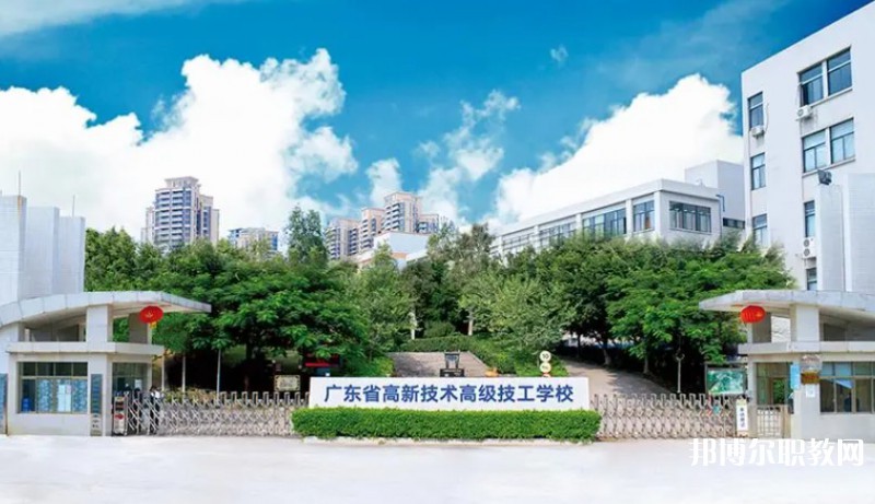 廣東省高新技術(shù)高級技工學(xué)校怎么樣、好不好