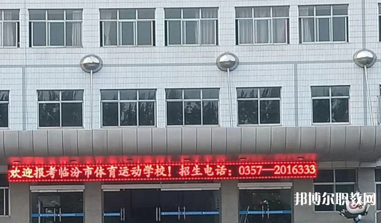 2024臨汾市體育運(yùn)動(dòng)學(xué)校招生計(jì)劃 招生人數(shù)是多少(附要求、條件、對(duì)象)