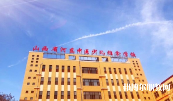 山西省河?xùn)|中醫(yī)少兒推拿學(xué)校怎么樣、好不好