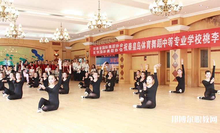 2025秦皇島市體育舞蹈中等專業(yè)學(xué)校招生計(jì)劃 招生人數(shù)是多少(附要求、條件、對(duì)象)